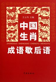 中国生肖成语歇后语 大中专文科语言文字 王士均主编
