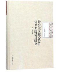 社会主义核心价值体系系统建设研究