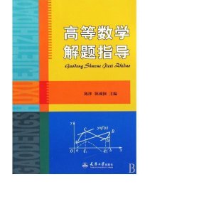 高等数学解题指导 大中专理科数理化 陈津//陈成钢