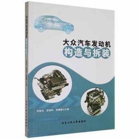 大众汽车发动机构造与拆装 汽车维修 刘旭光，官裕祚，张姗姗主编 新华正版