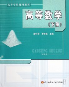 高等数学(下高等学校通用教材) 大中专理科数理化 陈怀琴//罗贤强