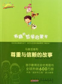 马基亚维利(尊重与信赖的故事)/有趣的哲学启蒙书 外国哲学 (韩)申福龙|译者:吴荣华