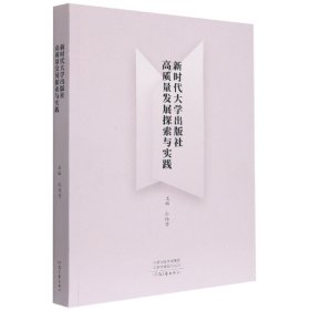 新时代大学出版社高质量发展探索与实践 公共关系 编者:孙保营|责编:张阳//刘晓晓