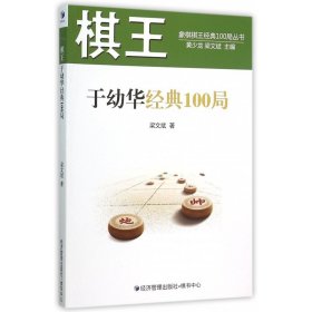 棋王于幼华经典100局/象棋棋王经典100局丛书 生活休闲 梁文斌|主编:黄少龙//梁文斌