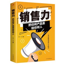 销售力：把任何产品卖给任何人