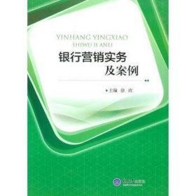 银行营销实务及案例 大中专文科社科综合 徐玫主编 新华正版