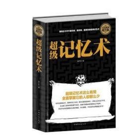 超级记忆术:全民阅读提升版 成功学 纳子杰 新华正版