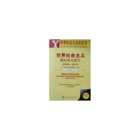 世界社会主义跟踪研究报告：2009～2010：且听低谷新潮声(之六) 政治理论 李慎明主编 新华正版