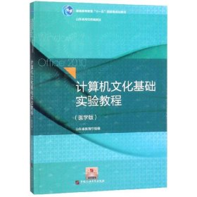 计算机基础实验教程(医学版普通高等教育十一五级规划教材) 计算机基础培训 编者:鲁燃//雷国华