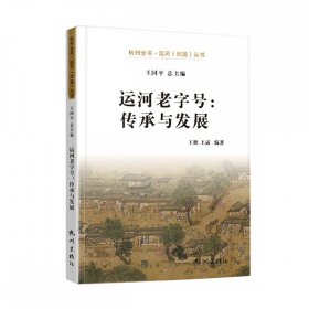 运河--传承与发展/杭州全书运河河道丛书 质量管理 王艳,王露