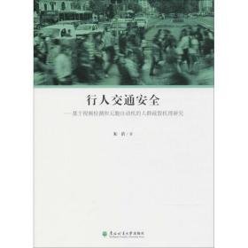 行人交通安全:基于检测和元胞自动机的人群疏散机理研究 交通运输 朱诺 新华正版