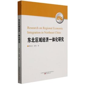 东北区域经济一体化研究 经济理论、法规 曹洪滔//张超|责编:胡利