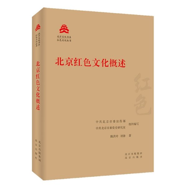 北京红色文化概述/红色文化丛书·北京文化书系