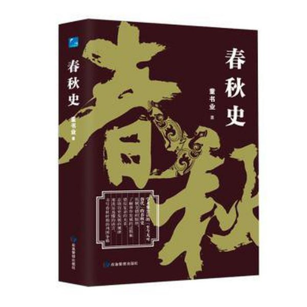 春秋史（学术界公认的“至今无可替代”的春秋史）