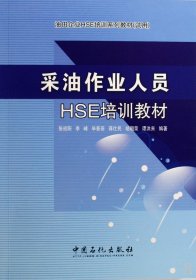 采油作业人员hse培训教材(油田企业hse培训系列教材试用) 大中专中职机械 张初阳//李峰//毕普田//蒋仕民//胡朝荣等