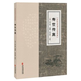 中医历代养生名著集成-寿世传真 家庭保健 （清）徐文弼 编
