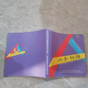 丹青物语--2018-2019学年度学生美术作品集