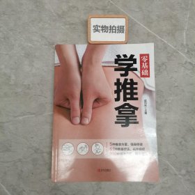 零基础学推拿