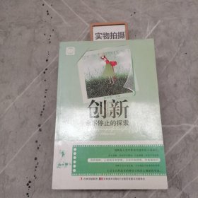 创新：永不停止的探索