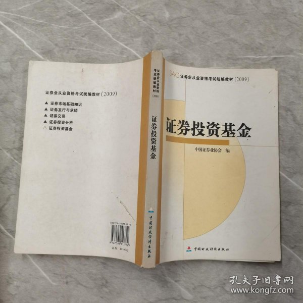 SAC证券业从业资格考试统编教材2009：证券投资基金