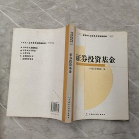 SAC证券业从业资格考试统编教材2009：证券投资基金