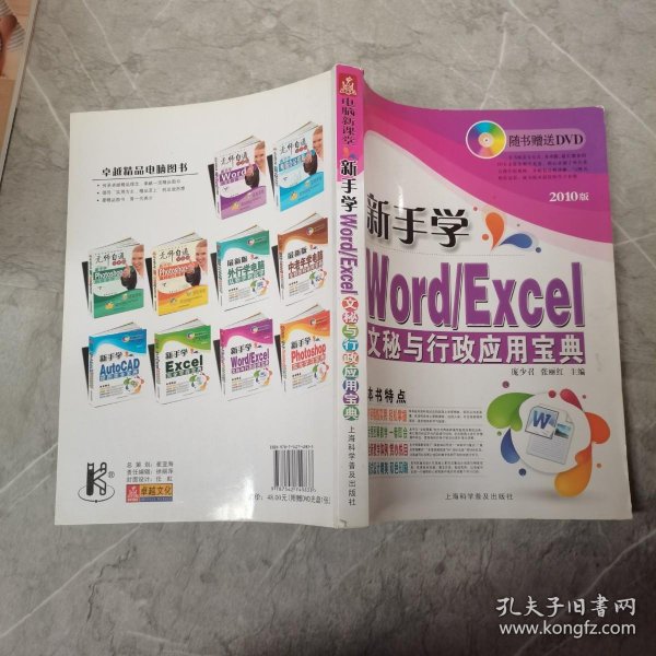 电脑新课堂系列·新手学Word／Excel：文秘与行政应用宝典（2010版）