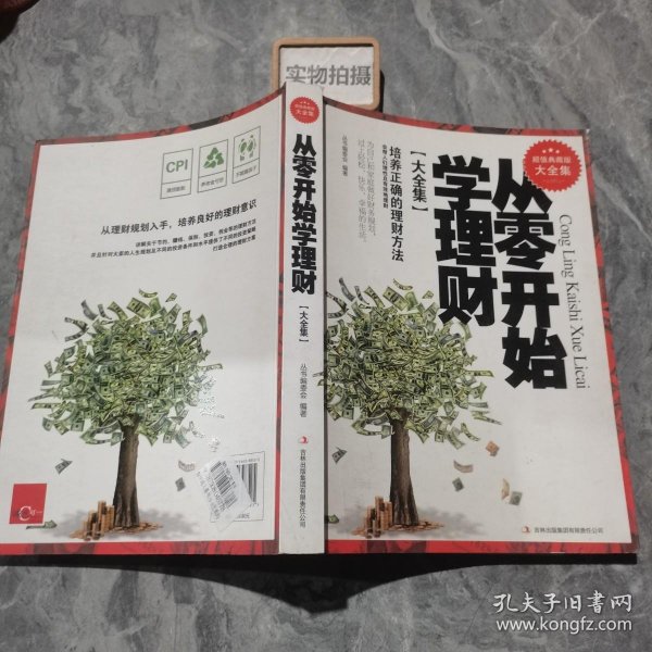 从零开始学理财（精装珍藏版大全集）