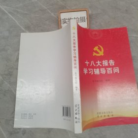 十八大报告学习辅导百问