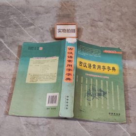 古汉语常用字字典（2015年版）