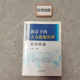 新法下的人力资源管理应对实务