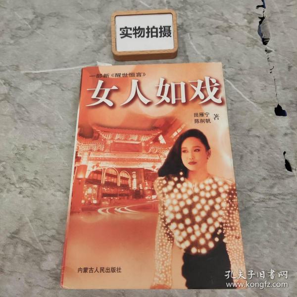 女人如戏