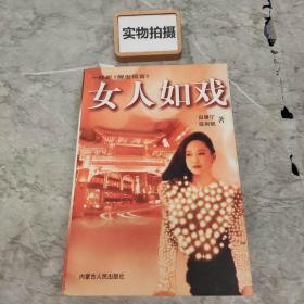 女人如戏