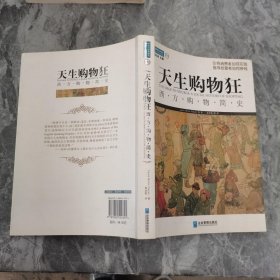 天生购物狂：西方购物简史9787802554351  正版图书