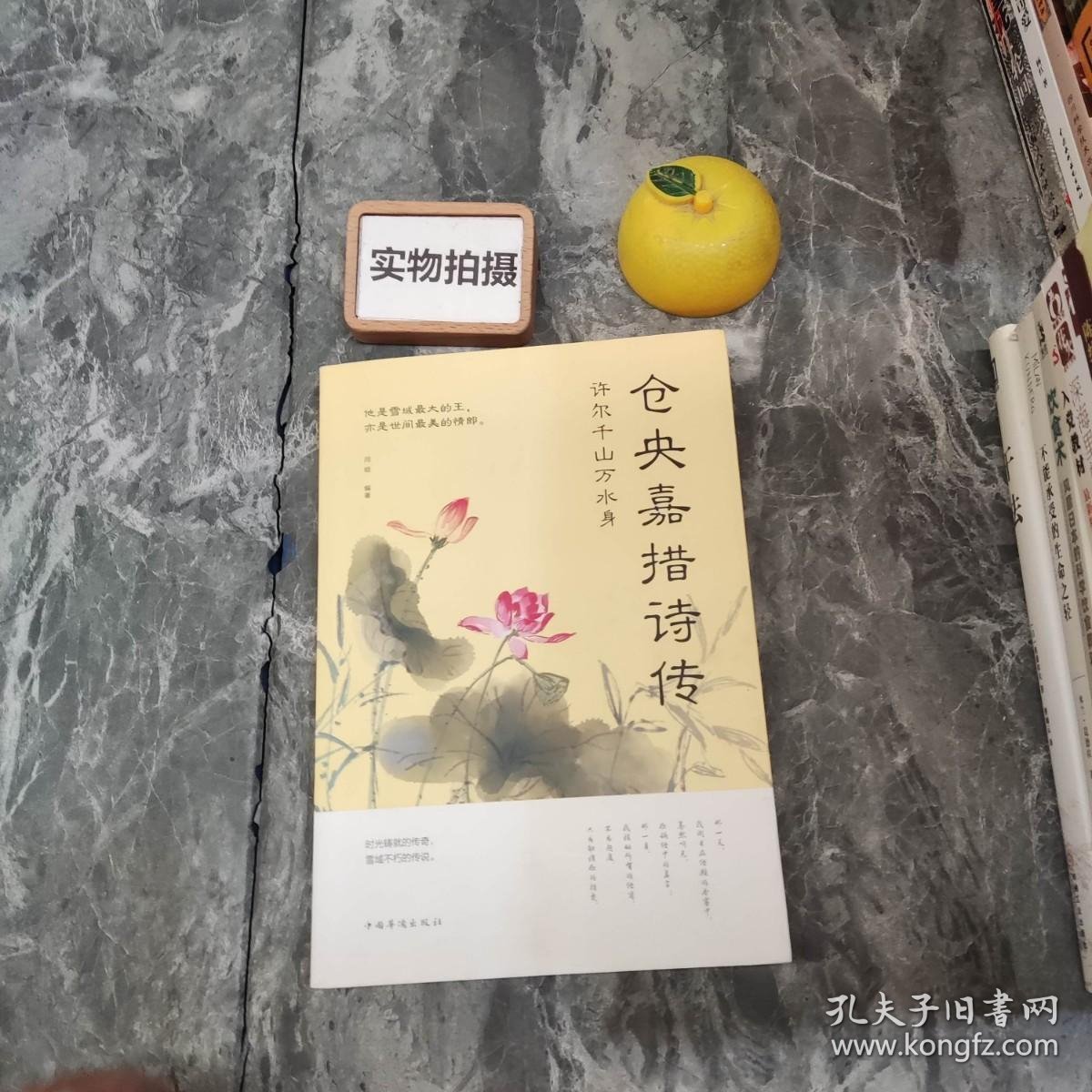 许尔千山万水身：仓央嘉措诗传