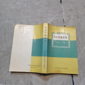 国际贸易实务 1994新编本