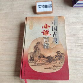 中国古典小说百部