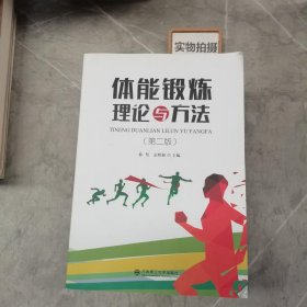 体能锻炼理论与方法