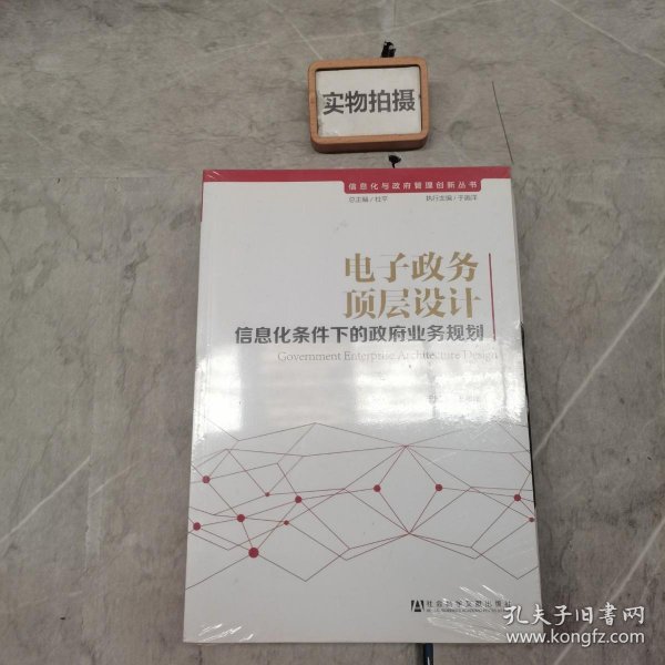 信息化与政府管理创新丛书·电子政务顶层设计：信息化条件下的政府业务规划