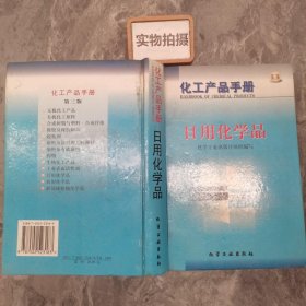 化工产品手册 日用化学品