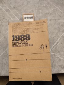 1988：我想和这个世界谈谈