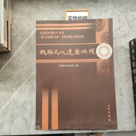 庆祝新中国60华诞“我与文化遗产保护”大型主题征文活动文选