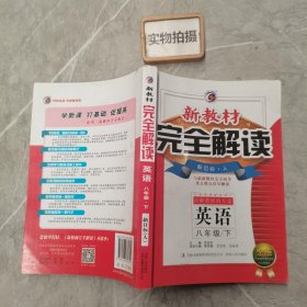 新教材完全解读：英语（八年级下 新目标人升级金版）