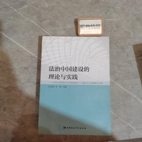 法治中国建设的理论与实践：中国法理学研究会贯彻和落实十八届四中全会精神论文集