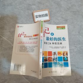 自己是最好的医生