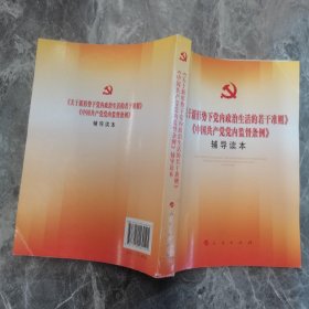 关于新形势下党内政治生活的若干准则 中国共产党党内监督条例 辅导读本 ！