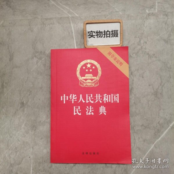 中华人民共和国民法典（32开压纹烫金附草案说明）2020年6月