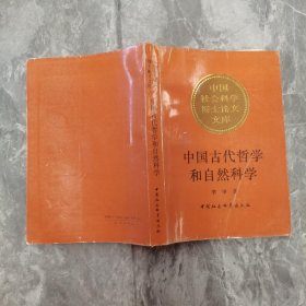 中国古代哲学和自然科学