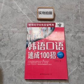 韩语口语速成100招