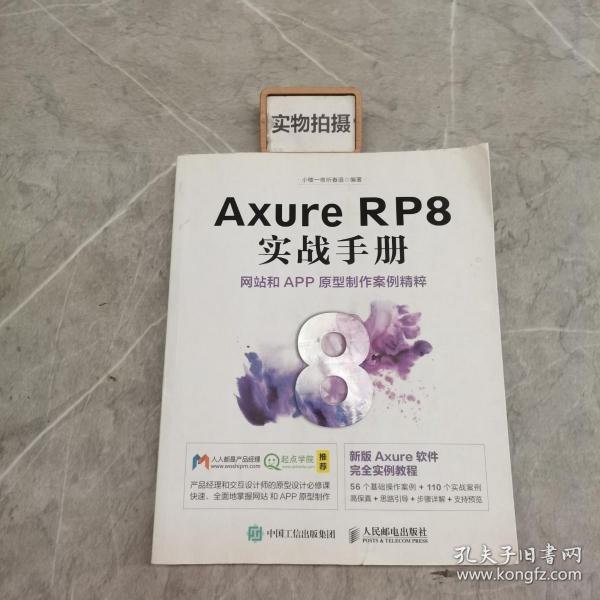 Axure RP8 实战手册 网站和APP原型制作案例精粹