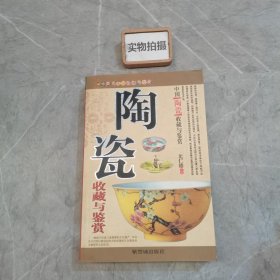 陶瓷收藏与鉴赏